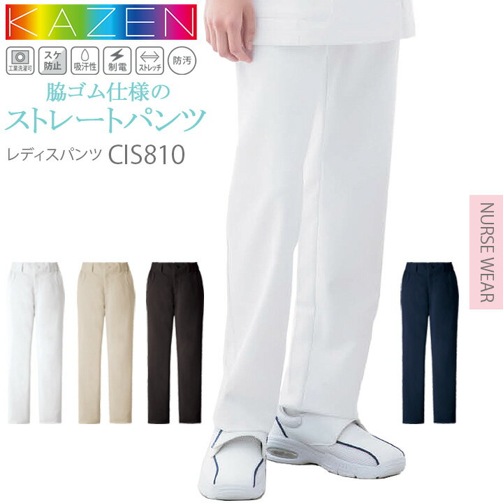 レディースパンツ カゼン スクラブパンツ 白衣 医療用 KAZEN CIS810 ノータック 脇ゴム ストレッチ 透け防止 吸汗 制電 防汚 ユニフォーム 医師 看護師 歯科 動物病院 リハビリ 介護 クリニック エステ服 術衣 ホワイト ネイビー サンアロー