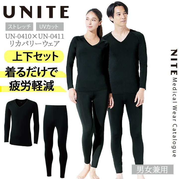 【5%OFFクーポン配布★11/25-26】リカバリーウエア インナーシャツ 上下セット インナーパンツ 九分袖 男女兼用 unite UN-0410 UN-0...