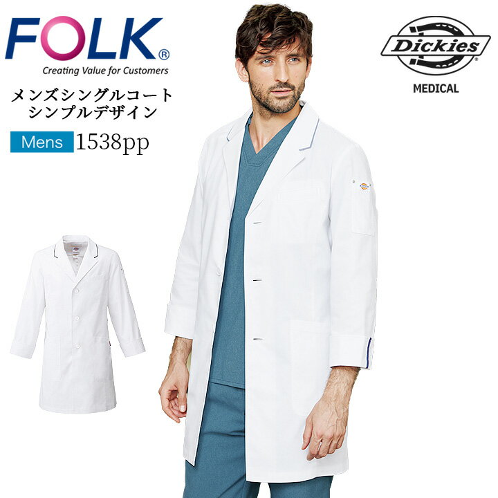 フォーク FOLK ディッキーズ ドクターコート 白衣 フォーク1538PP 長袖 男性用 医療 医師 病院 医者 歯科医 薬剤師 パルパー制電 フォーク