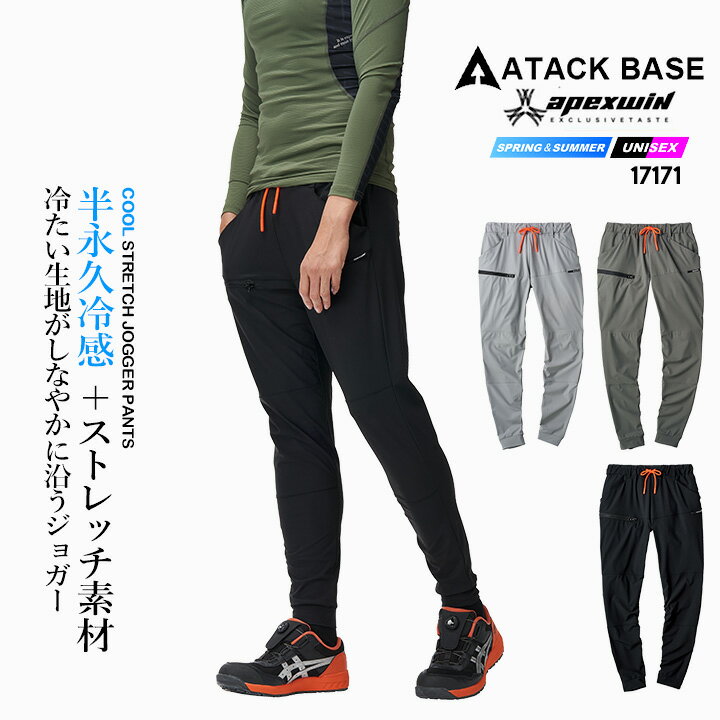 【即日発送】ジョガー パンツ 17171 接触冷感 速乾 4WAY ストレッチ 春夏 移動着 作業服 作業着 アウト..