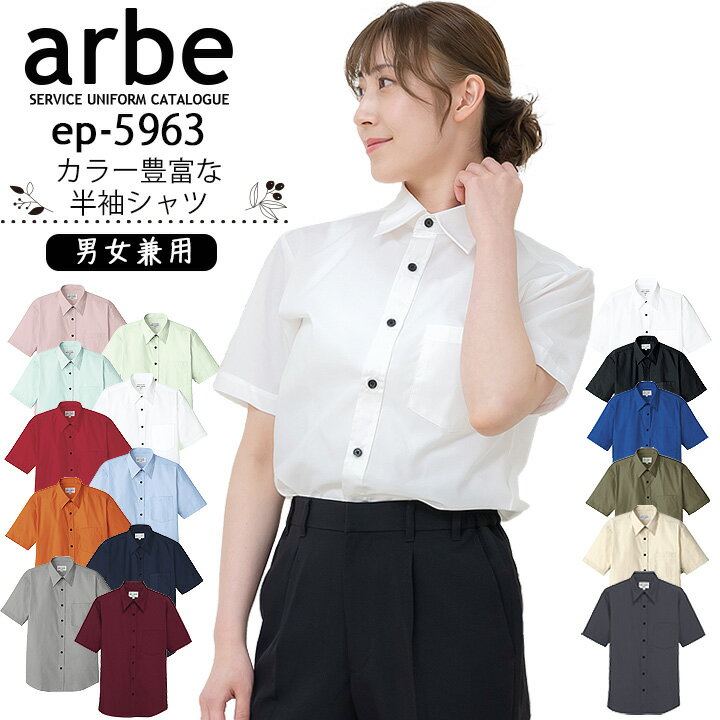 半袖シャツ メンズ レディース 黒 赤 ワイン arbe アルベ EP-5963 【シャツ 黒】【シャツ 半袖】【男女兼用】カフェ 飲食店 サービス業 制服 レ...