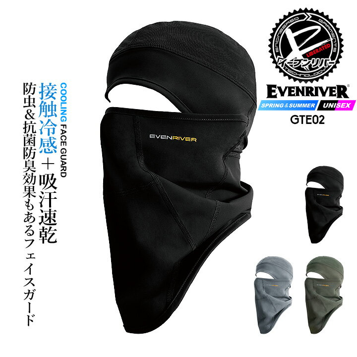 【即日発送】イーブンリバー フェイスガード 冷感 ひんやり EVENRIVER GTE-02 フェイ