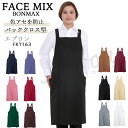 胸当てエプロン X型 ボンマックス FACEMIX fk7163 退色防止 サービス 和食 旅館 制服 飲食店 ユニホーム 制服 ブラック ネイビー