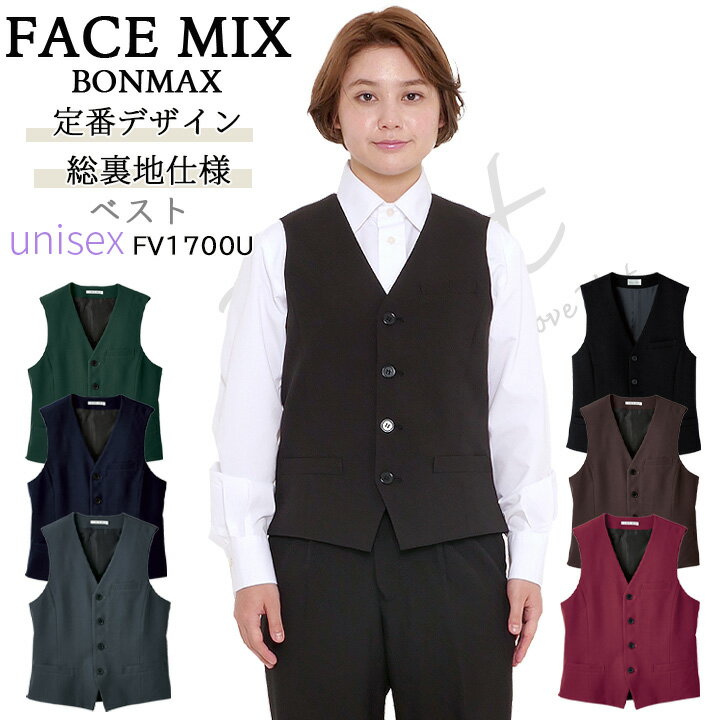 ベスト 男女兼用 ユニセックス ボンマックス FACEMIX fv1700u サービス リゾート ホ