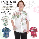 【全品5%OFFクーポン★9/10】アロハシャツ シダ 男女兼用 ユニセックス ボンマックス FACEMIX fb4518u サービス リゾート クールビズ ホテル 添乗員 制服 飲食店 ユニホーム グリーン ホワイト