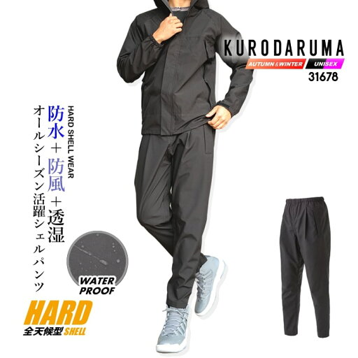 レインパンツ 合羽 ズボン ストレッチ アウター シェルパンツ 31678 クロダルマ オーバーパンツ 防風 防水 透湿 軽防寒 軽量 反射 春夏 秋冬 全天候 オールウェザー マウンテンパーカー アウトドア 自転車 バイク 配達 通勤 通学 作業服 作業着 レインパンツ 合羽 ズボン ストレッチ アウター シェルパンツ 31678 クロダルマ オーバーパンツ 防風 防水 透湿 軽防寒 軽量 反射 春夏 秋冬 全天候 オールウェザー マウンテンパーカー アウトドア 自転車 バイク 配達 通勤 通学 作業服 作業着
