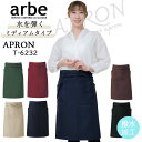 【全品5%OFFクーポン★9/10】エプロン 黒 arbe アルベ 制電 撥水 カフェ 飲食店 サービス業 制服 レストラン ユニフォーム 男女兼用 黒 T-6232