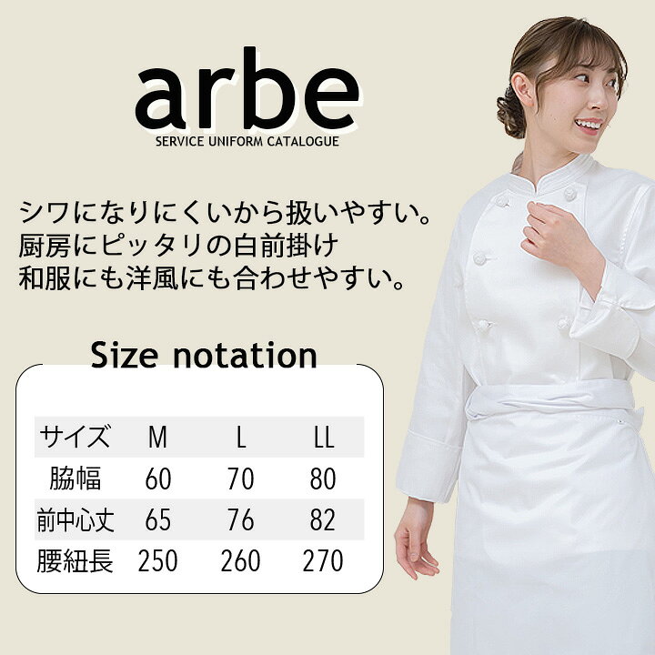 前掛け 白 厨房エプロン ノーアイロン 白衣 飲食店 ユニフォーム arbe アルベ T-80...