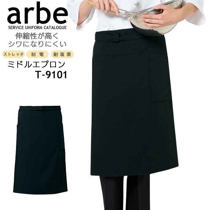 【マラソン限定P10倍★クーポン配布中】ミドルエプロン arbe アルベ t-9101 メンズ レディース 男女兼用 カフェ 飲食店 サービス業 制服 レストラン ユニフォーム ブラック 黒