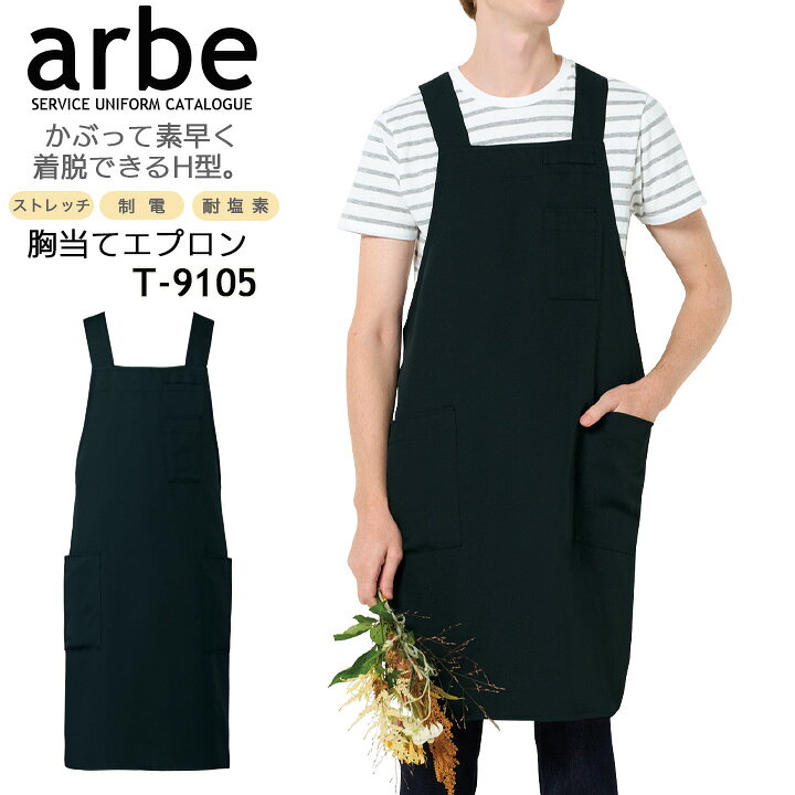 乐天商城 - 胸当てエプロン arbe アルベ t-9105 メンズ レディース 男女兼用 カフェ 飲食店 サービス業 制服 レストラン ユニフォーム ブラック 黒