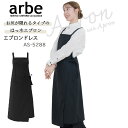 【全品5%OFFクーポン★9/10】エプロンドレス レディース エステ 飲食店 ユニフォーム レストラン 制服 arbe アルベ AS-5288 はっ水 カフェサービス業 ロング エプロン チトセ お尻が隠れる ブラック 黒