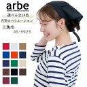 三角巾 arbe アルベ AS-5925 【男女兼用】カフェ 飲食店 サービス業 制服 レストラン ユニフォーム チトセ
