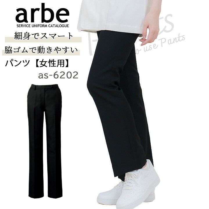 乐天商城 - 脇ゴムパンツ arbe アルベ AS-6202 レディース 脇ゴム はっ水 制電 細め仕様 ノータック ホテル カフェ 飲食店 サービス業 制服 レストラン ユニフォーム