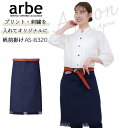 【全品5%OFFクーポン★9/10】帆前掛け arbe アルベ T-8260 カフェ 飲食店 酒屋 居酒屋 サービス業 制服 ユニフォーム レディース メンズ デニム チトセ