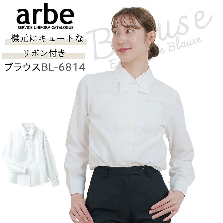 樂天商城 - 【5%OFFクーポン★6h限定5/10】長袖ブラウス bl-6814 arbe アルベ 長袖 レディース 女性用 カフェ 飲食店 サービス業 制服 レストラン ホテル ユニフォーム キレイめ リボン付き 白 ホワイト