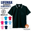 【全品5%OFFクーポン★9/10】ポロシャツ ボンマックス ms3121 介護福祉 ケアウェア 飲食店 サービス イベント オリジナルポロシャツ 動きやすい ブラック ネイビー ベージュ