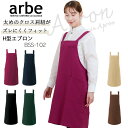 エプロン カフェエプロン 前掛け 胸付き 肩かけH型 arbe アルベ bss-102 男女兼用 飲食店 カフェ 飲食 レストラン 制服 ユニフォーム SEK加工 静電機能 大容量ポケット チトセ