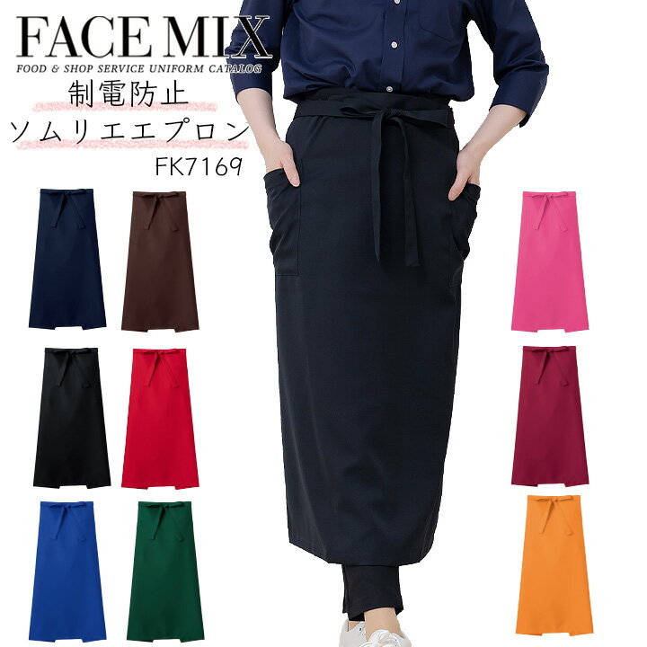エプロン 前掛け ソムリエエプロン カフェエプロン FACEMIX fk7169 ユニセックス 男女兼用 飲食店 サー..