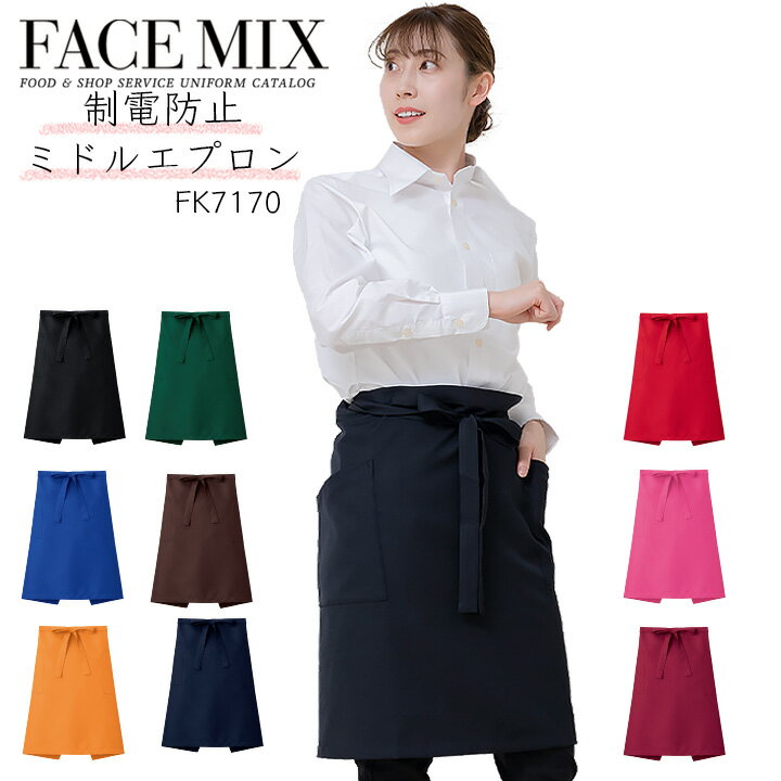 乐天商城 - エプロン 前掛け カラー カフェエプロン FACEMIX fk7170 ユニセックス 男女兼用 飲食店 サービス業 フード ユニフォーム レストラン カフェ 制服ボンマックス シンプル カジュアル