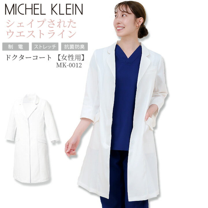 ドクターコート 白衣 ミッシェルクラン MK-0012 レディース白衣 レディース 医師 医療用 ドクター 抗菌防臭 ストレッチ 静電 女性用 薬剤師 おしゃれ