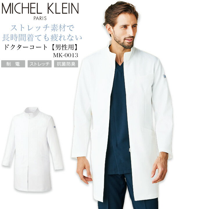 ドクターコート 白衣 メンズコート MK-0013 メンズ 医師 医療用 ドクター 制菌 ストレッチ 静電 男性用 ドクター シンプルデザイン ジップタイプ