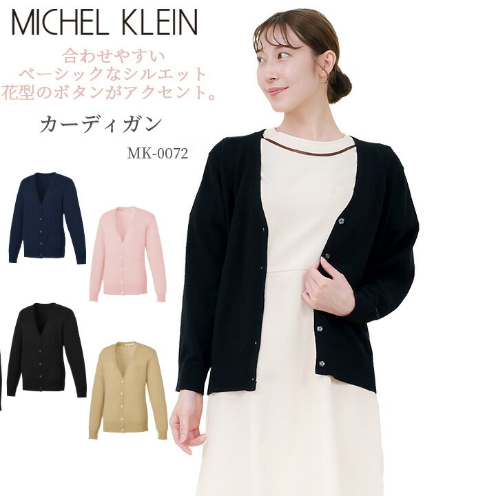カーディガン ニット 白衣 MICHEL KLEIN ミッシェルクラン ナース服 MK-0072 女性 レディース エステ ..