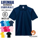 【全品5%OFFクーポン★9/10】半袖ポロシャツ ボンマックス ms3120 介護福祉 ケアウェア 飲食店 サービス イベント オリジナルポロシャツ 動きやすい ブラック ネイビー ベージュ