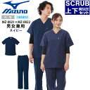 スクラブ ミズノ 上下セット MIZUNO スクラブ&パンツセット【ネイビー上下セット】 男女兼用 MZ-0021 MZ-0022 白衣 看護師 ナース 制電 ...