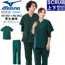 スクラブ ミズノ 上下セット MIZUNO スクラブ&パンツセット【ダークグリーン上下セット】 男女兼用 MZ-0021 MZ-0022 制電 制菌 医療白衣 ...