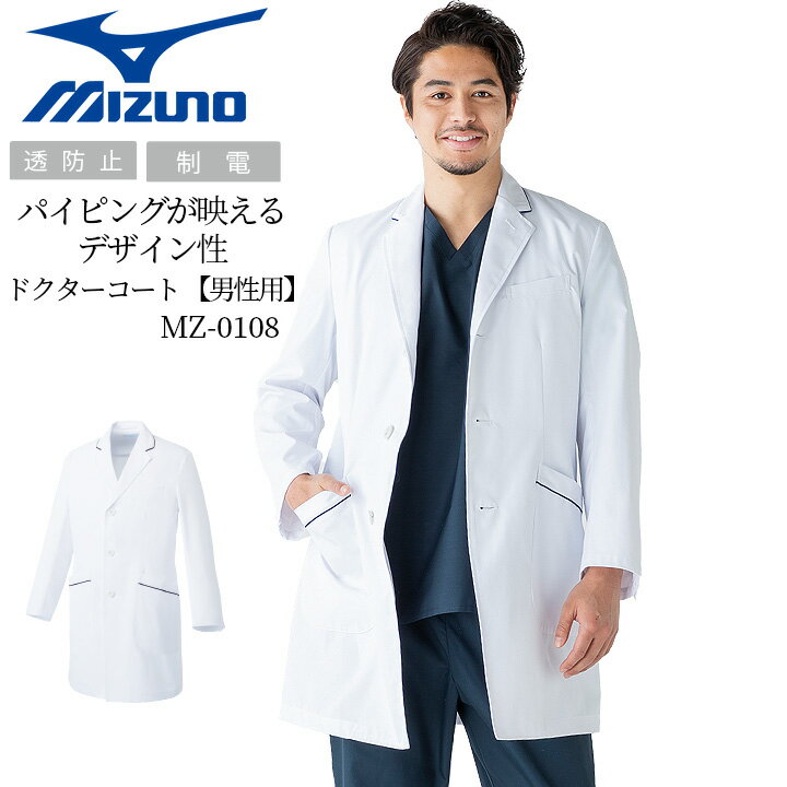 ドクターコート ミズノ 医療用 白衣 チェスターコート風 パイピング入り 男性用 メンズ MZ-0108 医師 医療用 診察衣 白衣 クリニック MIZUNO