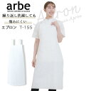 エプロン T-155 胸当て付き 厨房 レストラン 食品工場 レディース メンズ 女性用 男性用 arbe アルベ【送料無料】