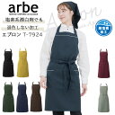 エプロン 前掛け 胸付き カフェ arbe アルベ T-7924 【男女兼用】 飲食店 サービス業 制服 レストラン ユニフォーム レディース メンズ 制電 耐...