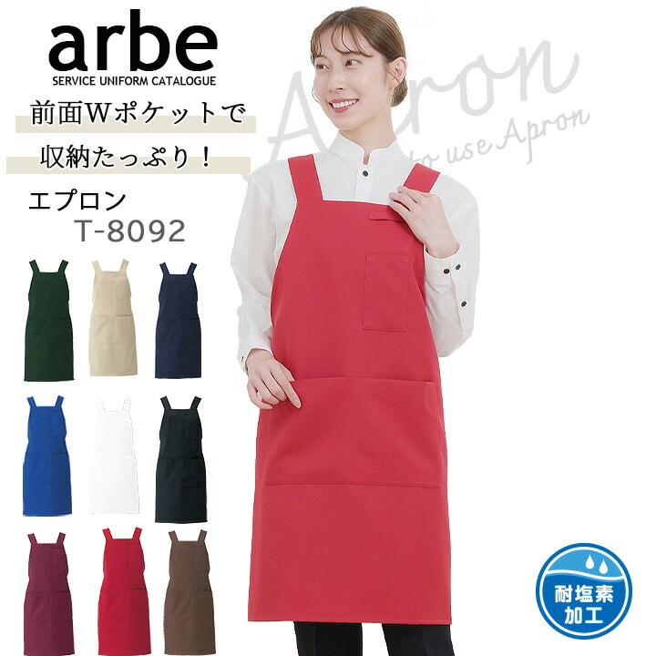 エプロン カフェ 前掛け 胸付き arbe アルベ T-8092 【男女兼用】カフェ 飲食店 サービス業 制服 レストラン ユニフォーム レディース メンズ ストレッチ 制電