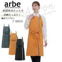 【全品5%OFFクーポン★9/10】帆前掛け arbe アルベ t-8805 カフェ 飲食店 酒屋 居酒屋 サービス業 制服 ユニフォーム レディース メンズ デニム チトセ
