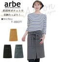 【全品5%OFFクーポン★9/10】エプロン 前掛け arbe アルベ t-8807 カフェ 飲食店 酒屋 居酒屋 サービス業 制服 ユニフォーム レディース メンズ デニム チトセ