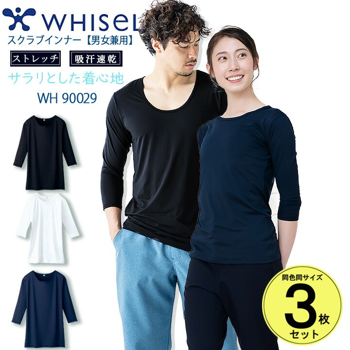【5%OFFクーポン配布★11/25-26】【即日発送】スクラブ インナーシャツ 3枚セット(春 夏生地)七分袖 抗菌 消臭 吸汗 速乾 ホワイセル wh900...