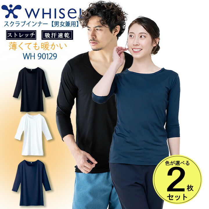 【5%OFFクーポン配布★11/25-26】【即日発送】スクラブ インナー 2枚組セット インナーシャツ 七分袖 アンダーウェア ホワイセル whisel スト...