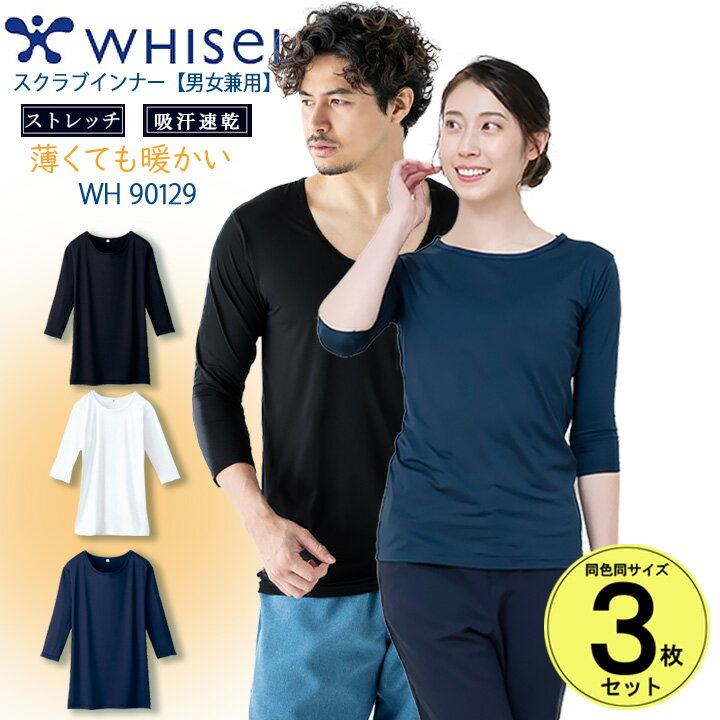 【5%OFFクーポン配布★11/25-26】【即日発送】スクラブ インナー 3枚セット インナーシャツ 七分袖 アンダーウェア ホワイセル whisel ストレ...