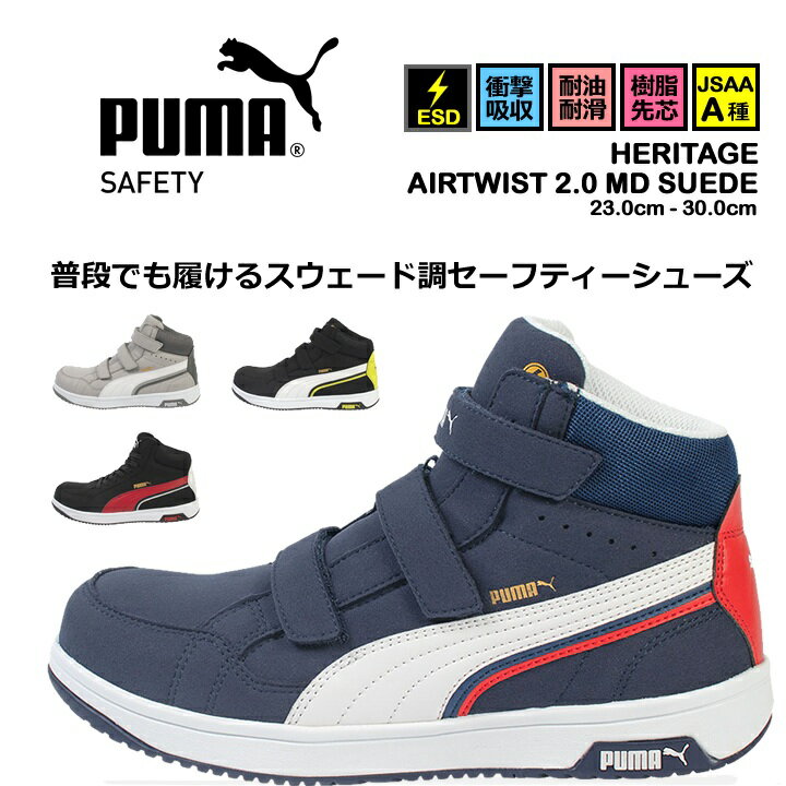 【即日発送】安全靴 ハイカット PUMA