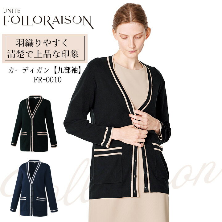 カーディガン 七分袖 医療 白衣 FR-0010 UNITE FOLLORAISON 上品 エレガント エステ サロン 看護師 医師 透防止 制電 ストレッチ 制菌 イージーケア 工業選択対応 ユナイト