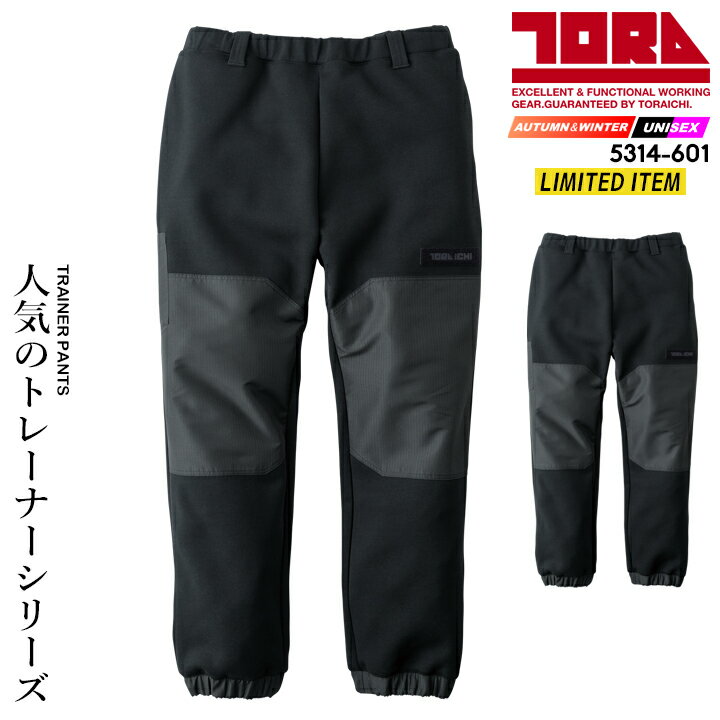 【即日発送】寅壱 スウェットパンツ 2025AW新作 限定モデル 5314-601 トレーナーパンツ 防寒 軽撥水 反..