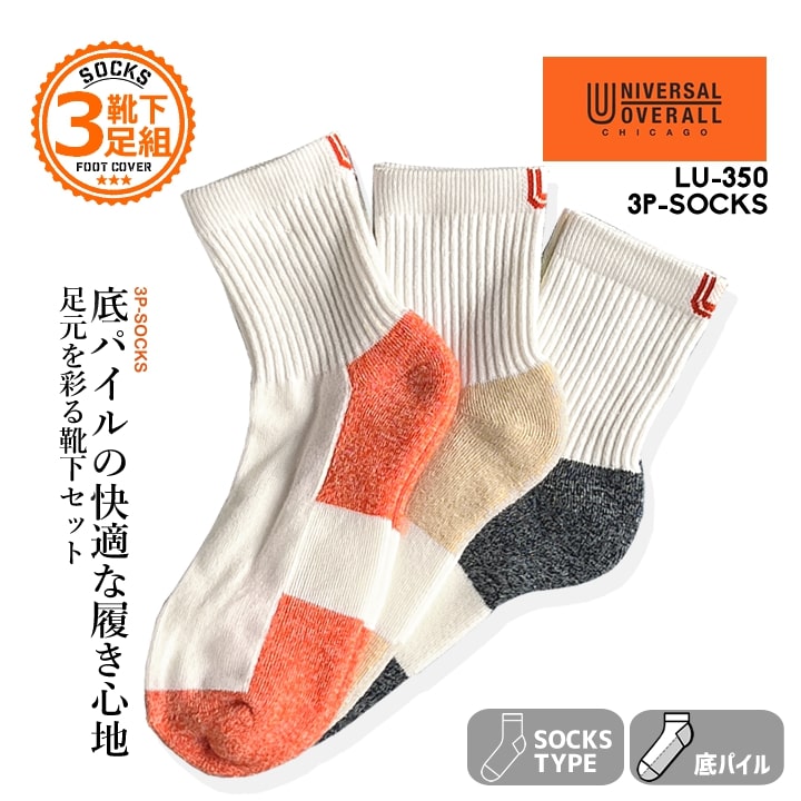 【全品10%OFFクーポン★6h限定2/20】【即日発送】ユニバーサルオーバーオール 靴下 ソックス 3Pソックス..