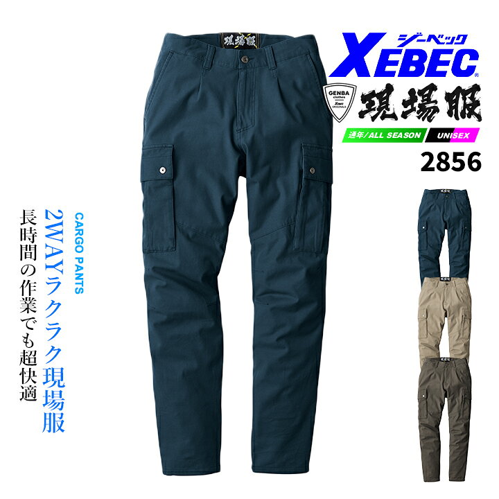 ジーベック 現場服シリーズ カーゴパンツ 2856 2WAYストレッチ 洗い加工 綿高混率 ...