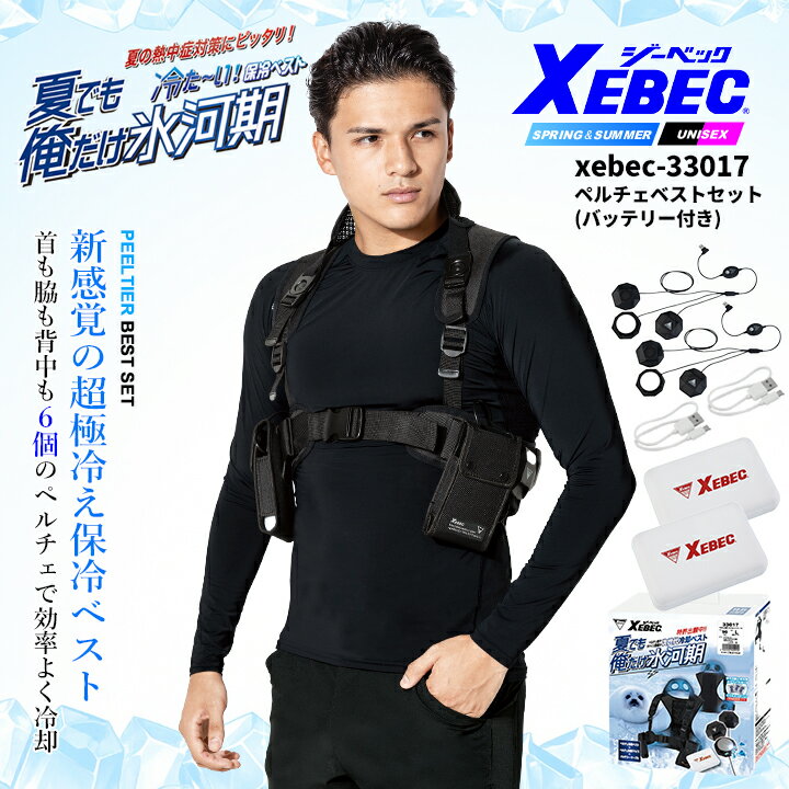 ジーベック ペルチェベストセット 33017 新感覚の超極冷え保冷ベスト 首も脇も背中もひんやり！6個のペルチェで効率よく冷却 6個のペルチェ素子で全身を効率よく冷却。 脇下のペルチェ部分には下向きに設計された排熱口を設け 熱がこもらずスムーズに放出されます。 保冷剤をINしてもっとヒンヤリ 背面に保冷剤ポケットを装備し、氷点下のヒンヤリ感をプラス。 【商品内容】 ・ペルチェ専用ベスト×1 ・ペルチェ冷却デバイス×2 ・モバイルバッテリー×2 ・充電コード×2 ・取扱説明書×1 【バッテリー仕様】 ・バッテリー容量：10,000mAh ・内蔵電池：リチウムイオン電池 ・充電目安：2A使用時 約6時間 ・本体サイズ：W63×H91×D23mm ・重量サイズ：約185g 【PSマークに関する表示】 届出事業者名：株式会社ジーベック PSマークの種類：PSE ※ご注意ください！ ●溶接・たき火・ストーブ・鋳造現場など火気を扱う現場では使用しないでください。 ●ベストのサイズによってデバイスサイズも変わります。対応サイズをご確認ください。 ●10,000mAh出力DC5V/2.1Aのバッテリー推奨。 ●モバイルバッテリーの2ポートを同時に使用しないでください。 ●他社商品と組み合わせ使用した場合に発生する故障や落下等の事故につきましては責任を負いません。商品情報 ブランド名 ジーベック 品番 33017 商品名 ペルチェベストセット バッテリー付き サイズ S,M,L,LL,3L,4L,5L,6L カラー 90.クロ 製品仕様 ペルチェコンプレッション 表地/ラッセルメッシュ・ポリエステル100% 肩・前帯/オックスフォード・ポリエステル100% 保冷剤ポケット/メッシュ・ナイロン85%・ポリウレタン15% セット内容 ・ペルチェ専用ベスト×1 ・ペルチェ冷却デバイス×2 ・モバイルバッテリー×2 ・充電コード×2 ・取扱説明書×1 説明特徴 新感覚の超極冷え保冷ベスト 首も脇も背中もひんやり！6個のペルチェで効率よく冷却 6個のペルチェ素子で全身を効率よく冷却。 脇下のペルチェ部分には下向きに設計された排熱口を設け 熱がこもらずスムーズに放出されます。 保冷剤をINしてもっとヒンヤリ 背面に保冷剤ポケットを装備し、氷点下のヒンヤリ感をプラス。 関連アイテムはこちら ペルチェベスト バッテリー付き ペルチェベスト 単品 ⇒アイスベストでこの夏を乗り切る！ ⇒まだまだあります！爽快！夏用インナーウェア ⇒豊富なラインナップ！その他ファン付きウェアはこちら