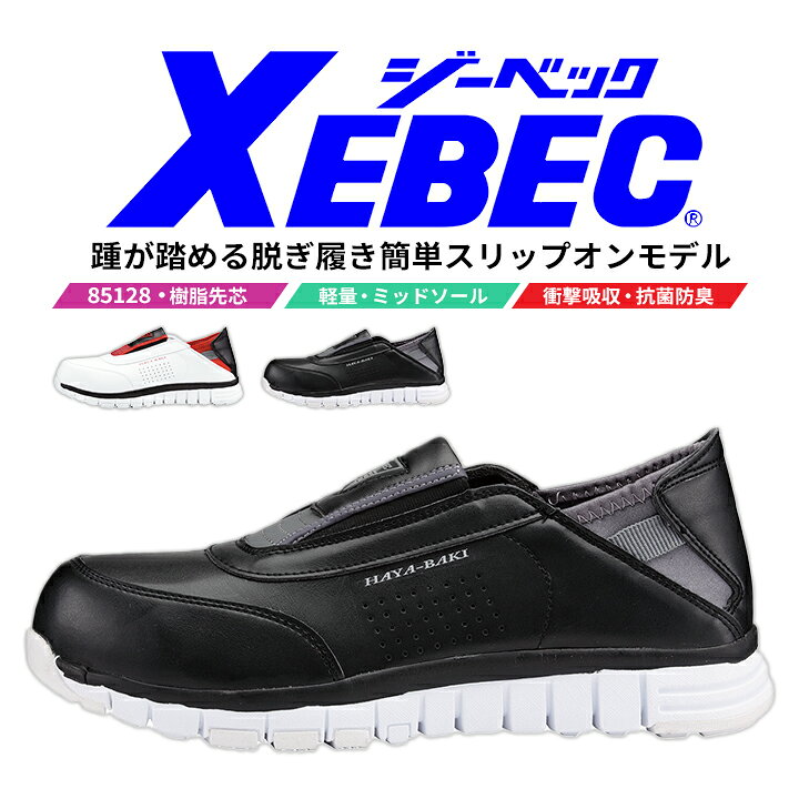 踵が踏めるスリップオンモデル 踵が踏めて脱ぎ履き簡単。 スリップオンタイプの白底仕様で内装業等でも大活躍。 ■仕様 製法セメント製法 先芯樹脂先芯 甲被合成皮革 靴底EVA＋ラバー ウィズEEE 重量（両足）590g（26.0cm）商品情報 ブランド名 ジーベック 品番 xebec-85128 商品名 セーフティーシューズ サイズ 23/24/24.5/25/25.5/26/26.5/27/28/29 カラー 32.ホワイト90.ブラック 製品仕様 製法セメント製法 先芯樹脂先芯 甲被合成皮革 靴底EVA＋ラバー ウィズEEE 重量（両足）590g（26.0cm） 商品セット内容 ジーベック セーフティーシューズ 説明特徴 踵が踏めるスリップオンモデル 踵が踏めて脱ぎ履き簡単。 スリップオンタイプの白底仕様で内装業等でも大活躍。 【特徴】 ●踵が踏めるスリップオン ● 白色ソール ●脱ぎ履き多い職場に最適 ●クッション性に優れたミッドソール 多彩なデザイン・機能を搭載！ジーベックはこちら 人気の安全靴はこちら