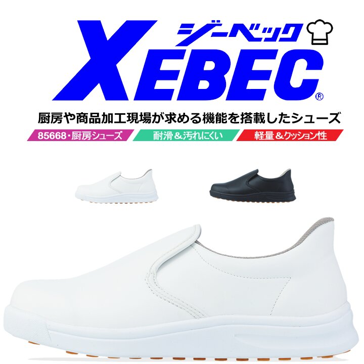 ジーベック XEBEC 厨房シューズ 85668 軽量＆耐滑性に優れたコックシューズ。 水や油で滑りやすい場所での転倒事故を軽減するコックシューズ。 ・滑りにくい耐滑ソール ・クッション性に優れたミッドソール ・足入れしやすい履き口 ・汚れにくいアッパー素材 甲被：合成皮革 靴底：EVA＋ラバー 先芯：無し 製法：セメント製法 ウィズ：EEE 重量：500g（両足26.0cm）商品情報 ブランド名 ジーベック 品番 85668 商品名 コックシューズ・厨房シューズ サイズ 22.0cm-30.0cm カラー 32.ホワイト90.ブラック 製品仕様 アッパー：合成皮革靴底：EVA＋ラバー先芯：無しウィズ：EEE重さ：500g（両足26.0cm） 商品内容 ジーベック コックシューズ・厨房シューズ 説明特徴 軽量＆耐滑性に優れた厨房シューズ。 抜群のグリップ力を発揮！水や油のある現場でも滑りにくいソールを搭載。 汚れてもサッと拭けるアッパー素材でお手入れラクラク設計。 足入れをしやすい履き口設計なので内装業にもオススメのコックシューズです。 【特徴】 ●滑りにくい耐滑ソール ●クッション性に優れたミッドソール ●足入れしやすい履き口 ●汚れにくいアッパー素材 多彩なデザイン・機能を搭載！ジーベックはこちら 人気の安全靴はこちら