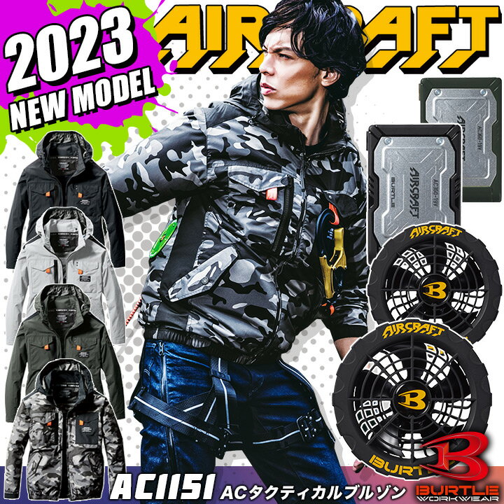 【あす楽】バートル 空調 服 2023 長袖ジャンバー 新型19V エアークラフト 2023年モデル AC1151 タクティカルブルゾン ブラックファン＆バッテリーセット 新型 19V AC360 AC370 男女兼用 長袖 フルハーネス対応 フード付き 熱中症対策 アウトドア 作業着