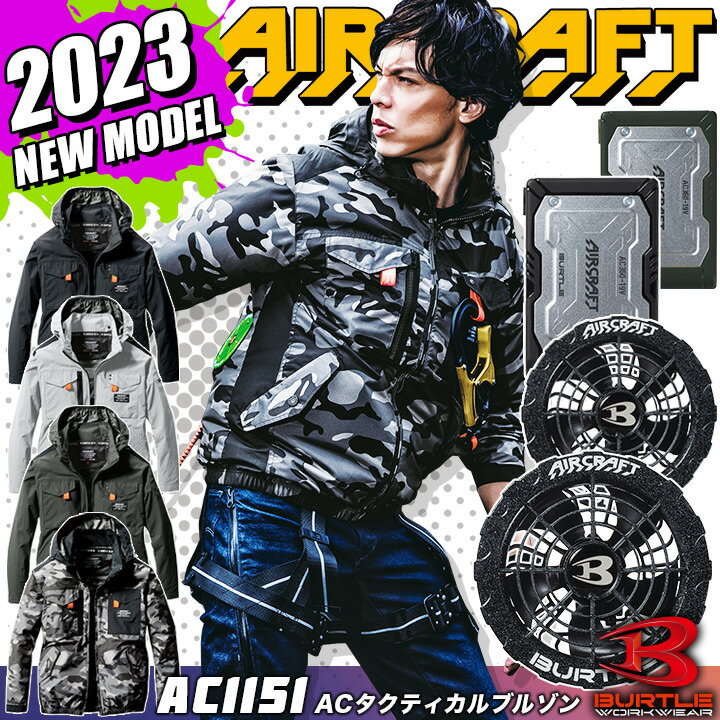 【全品5%クーポン_7/25】【あす楽】バートル 空調 服 2023 長袖ジャンバー 新型19V エアークラフト 2023年モデル AC1151 タクティカルブルゾン アーバンブラックファン＆バッテリーセット 新型 19V AC360 AC371 男女兼用 フルハーネス対応 フード付き 熱中症対策 アウトドア