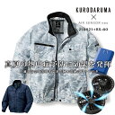 【即日発送】空調作業服 セット 長袖ジャンバー 258621 ファン&バッテリーセット KS-60 エアーセンサーneo クロダルマ 迷彩柄カモフラ ジャケット ブルゾン 作業服 作業着【送料無料】 電動ファン付き作業服