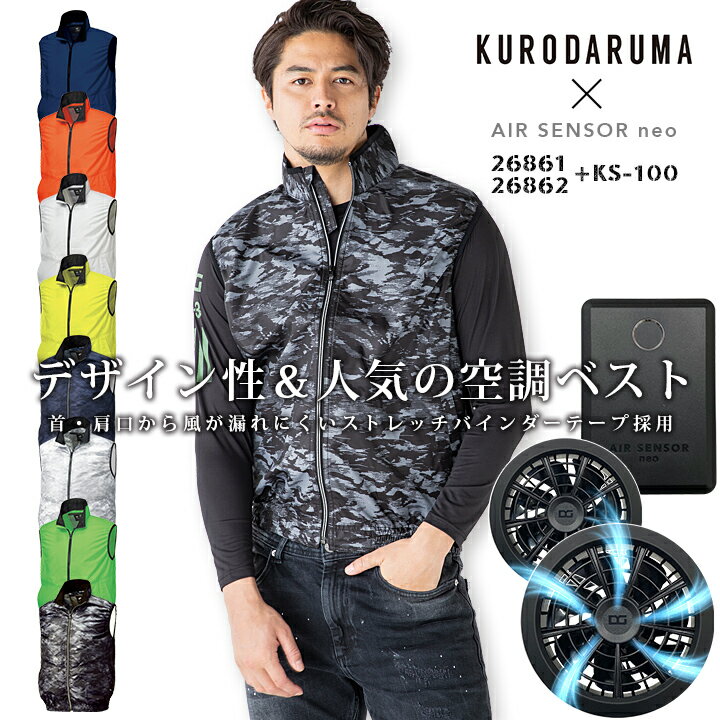 【即日発送】空調服 ベスト ファン付き エアーセンサー クロダルマ 26861 2686 バッテリー&ファンセット KS-100 熱中症対策 ゴルフ 暑さ対策 作業着 作業服 涼しい 快適 猛暑 アウトドア スポーツ